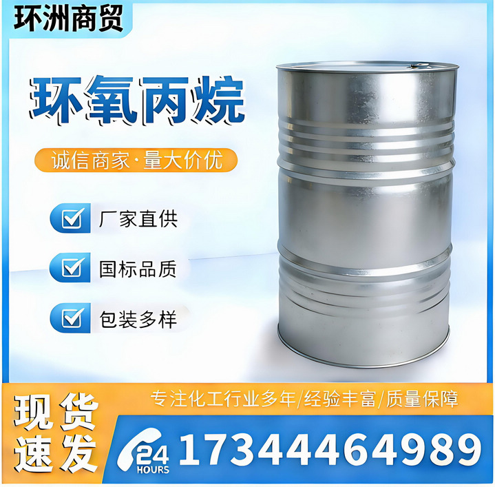环氧丙烷
