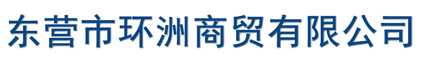 东营市环洲商贸有限公司