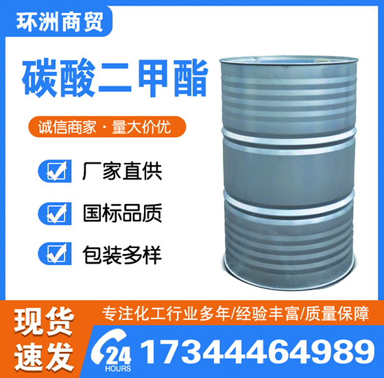 碳酸二甲酯