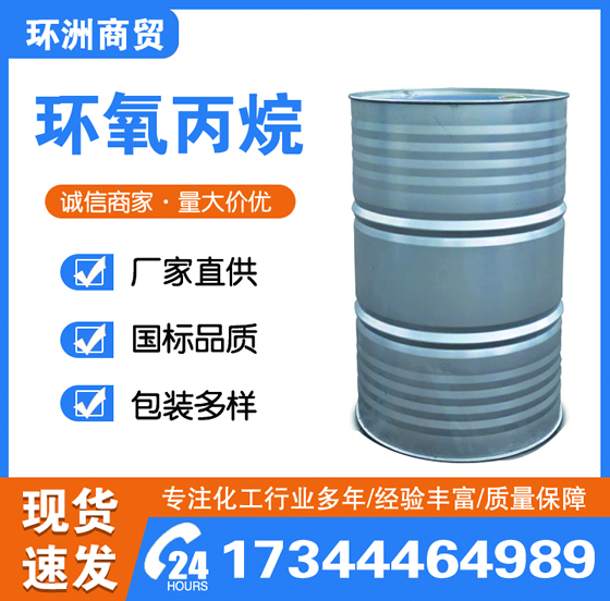 环氧丙烷