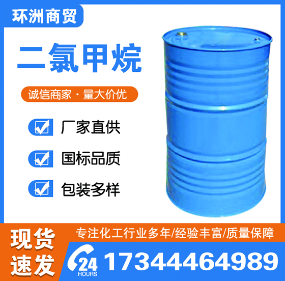 二氯甲烷