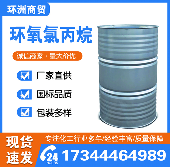 环氧氯丙烷