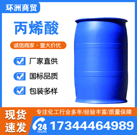 丙烯酸