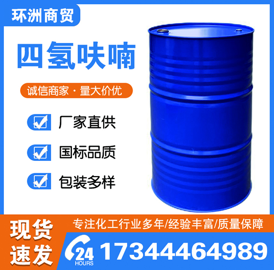 四氢呋喃