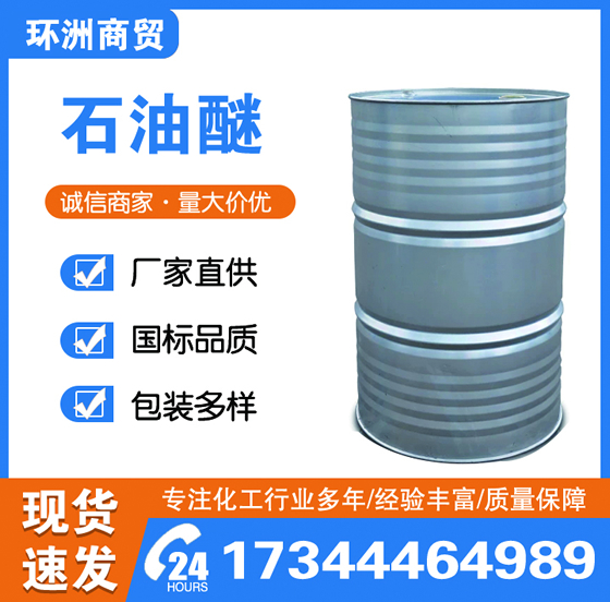 石油醚