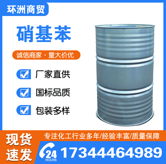 硝基苯