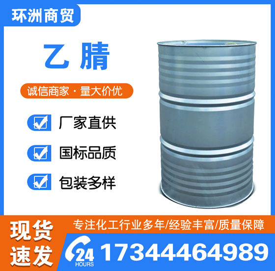 乙腈