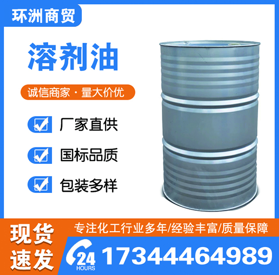 溶剂油