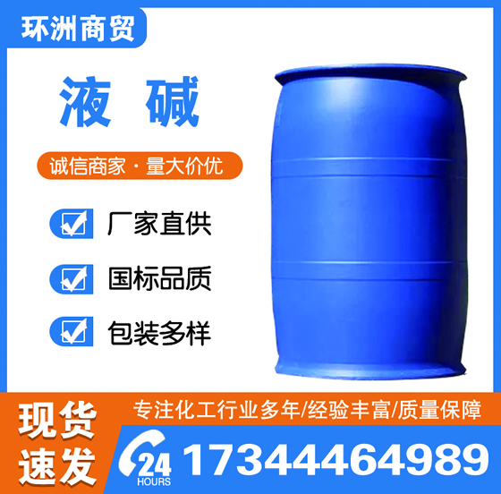 液碱