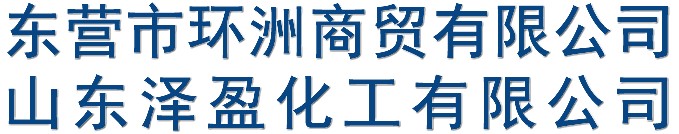 东营市环洲商贸有限公司